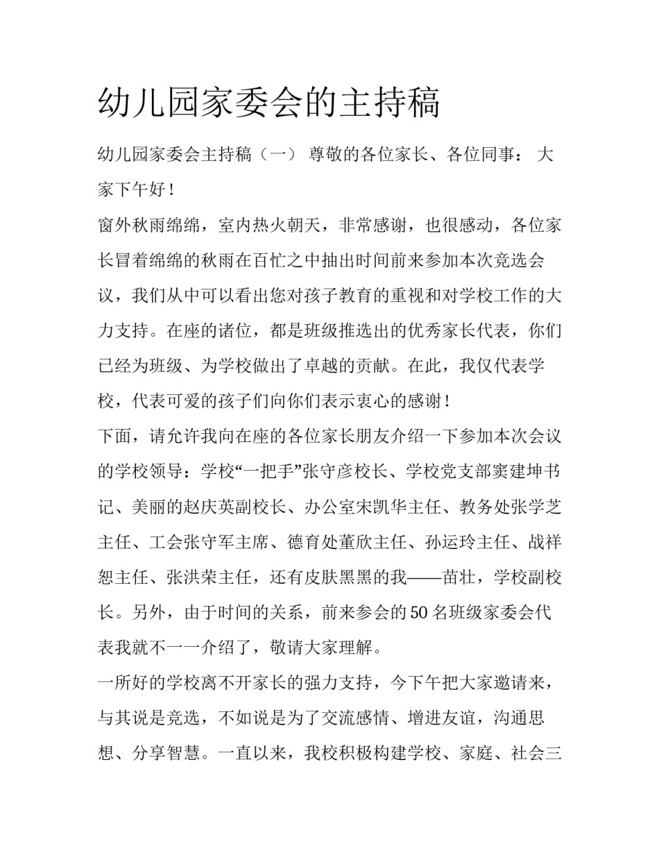 幼儿园家委会的主持稿_第1页