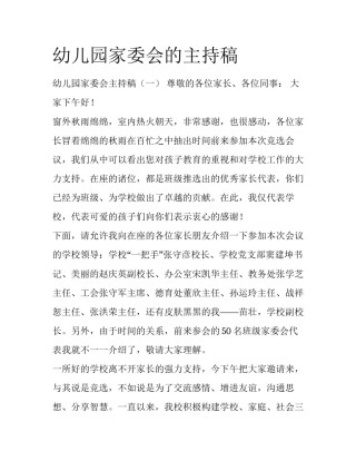 幼儿园家委会的主持稿