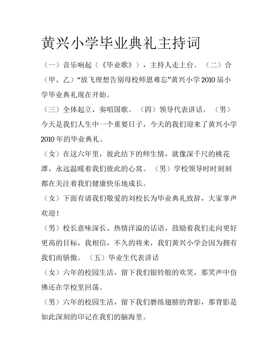 黄兴小学毕业典礼主持词_第1页