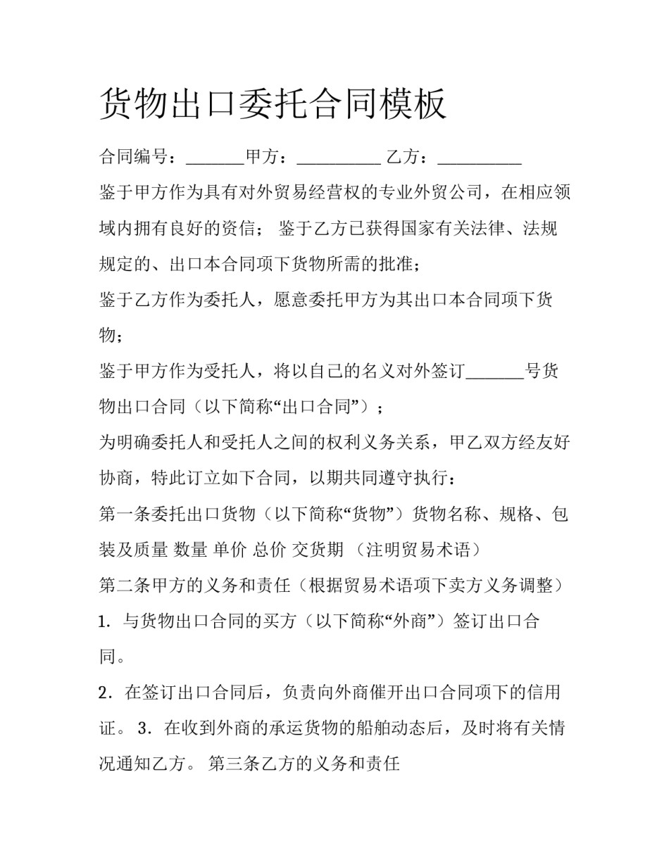 货物出口委托合同模板_第1页