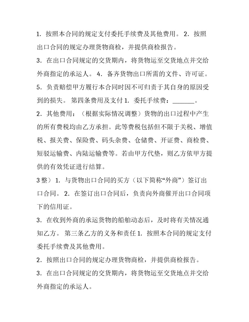 货物出口委托合同模板_第2页