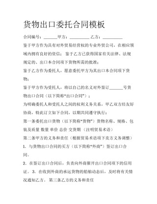 货物出口委托合同模板