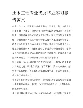 土木工程专业优秀毕业实习报告范文