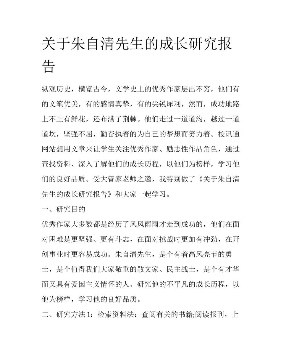关于朱自清先生的成长研究报告_第1页