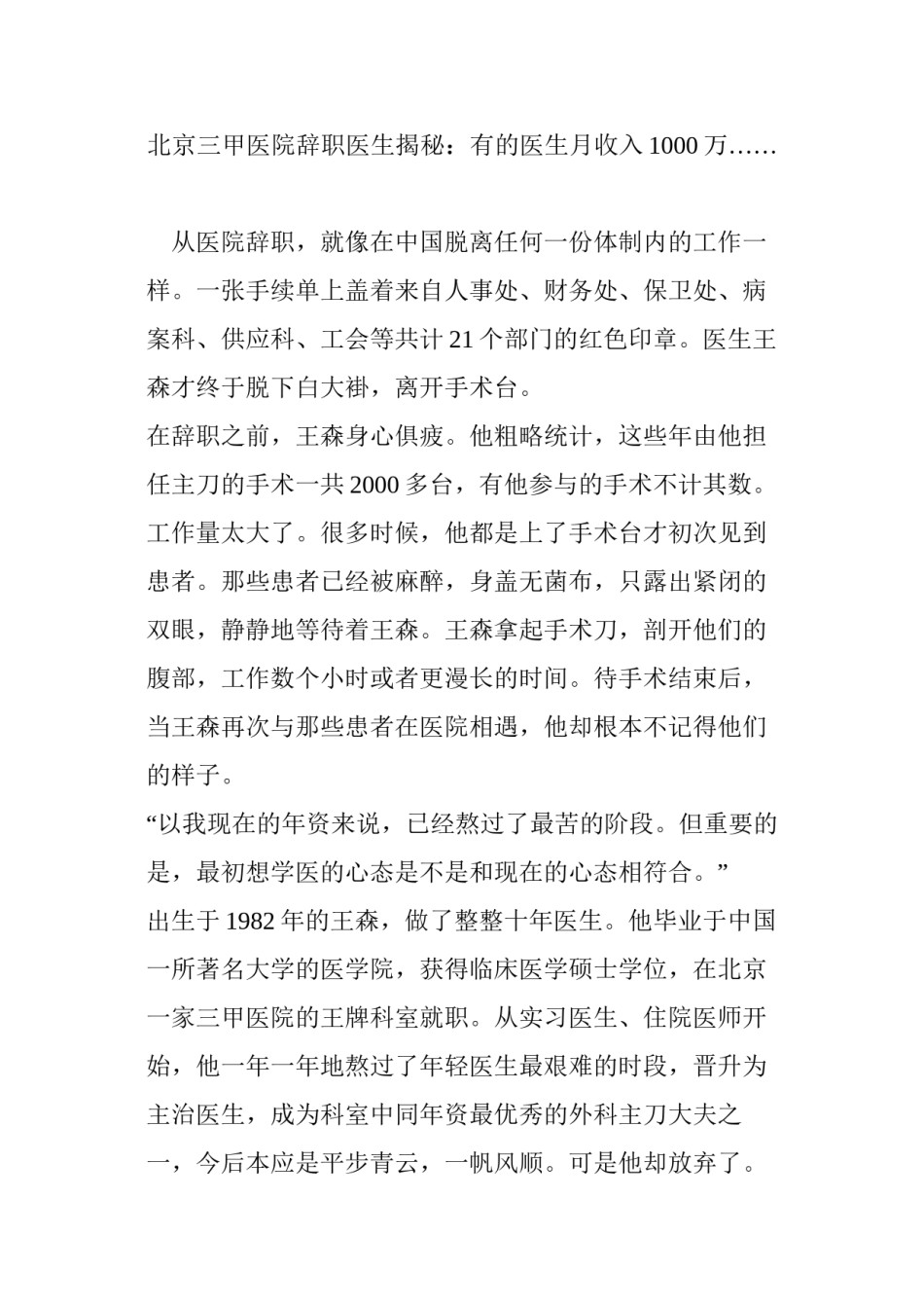 2022年医学专题—北京三甲医院辞职医生揭秘：有的医生月收入1000万…….docx_第1页