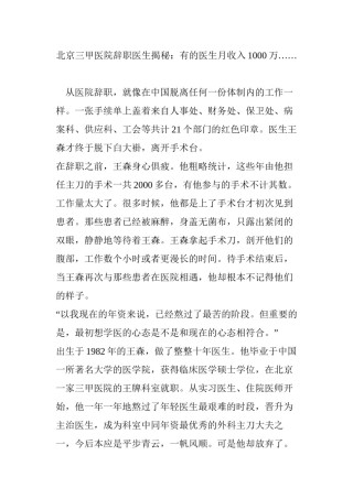 2022年医学专题—北京三甲医院辞职医生揭秘：有的医生月收入1000万…….docx