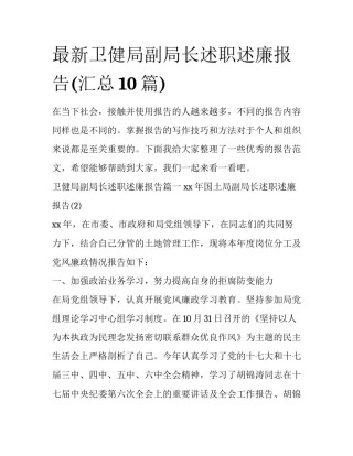 最新卫健局副局长述职述廉报告(汇总10篇)