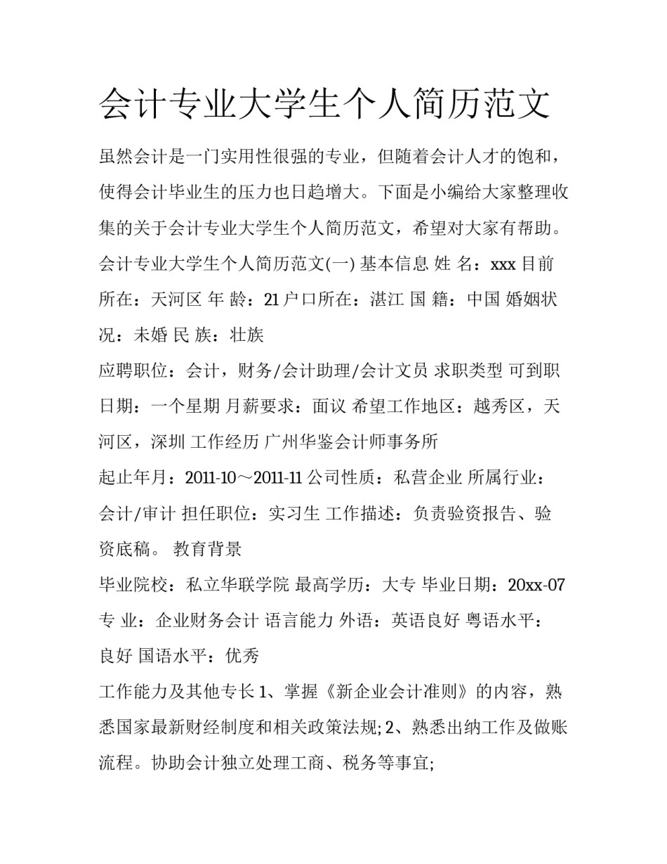 会计专业大学生个人简历范文_第1页