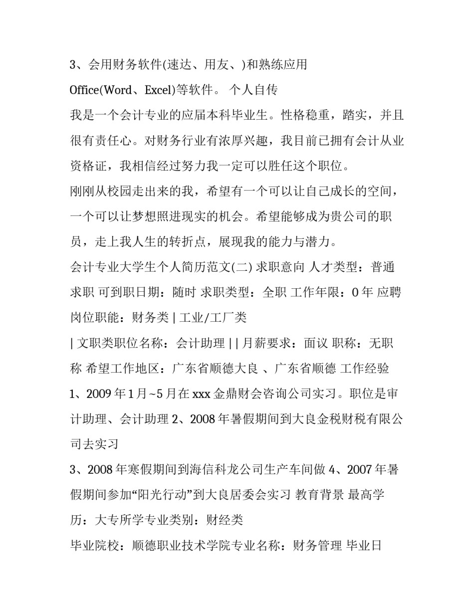会计专业大学生个人简历范文_第2页