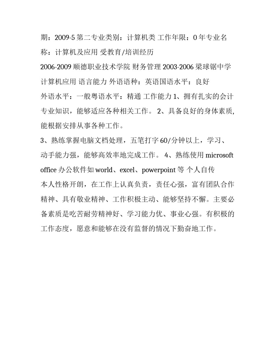 会计专业大学生个人简历范文_第3页