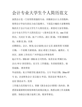 会计专业大学生个人简历范文