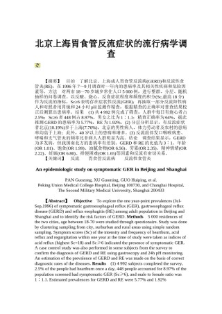 2022年医学专题—北京上海胃食管反流症状的流行病学调查(精).docx