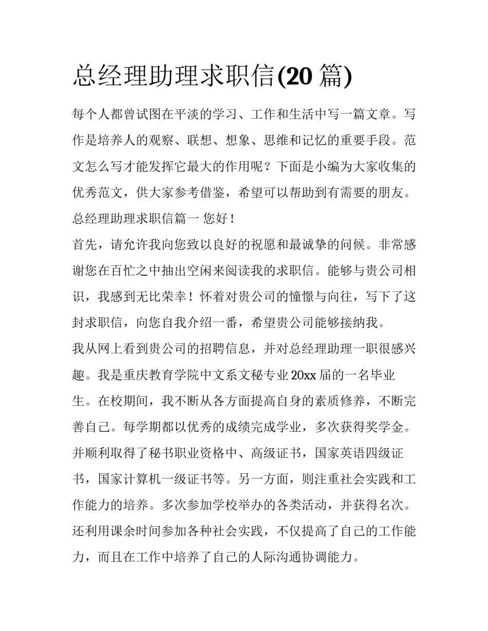 总经理助理求职信(20篇)_第1页
