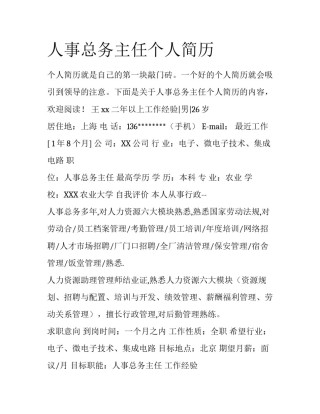 人事总务主任个人简历