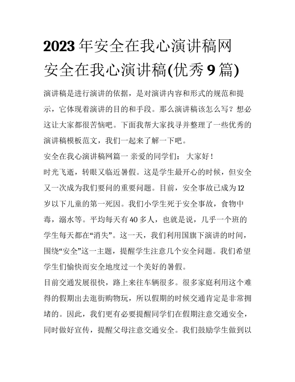 2023年安全在我心演讲稿网 安全在我心演讲稿(优秀9篇)_第1页