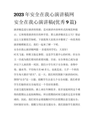 2023年安全在我心演讲稿网 安全在我心演讲稿(优秀9篇)