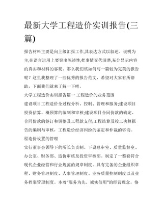 最新大学工程造价实训报告(三篇)