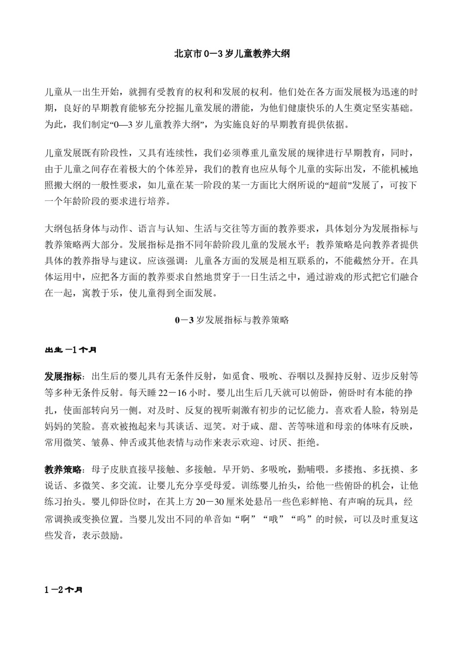 2022年医学专题—北京市0-3岁儿童教养大纲(全).docx_第1页
