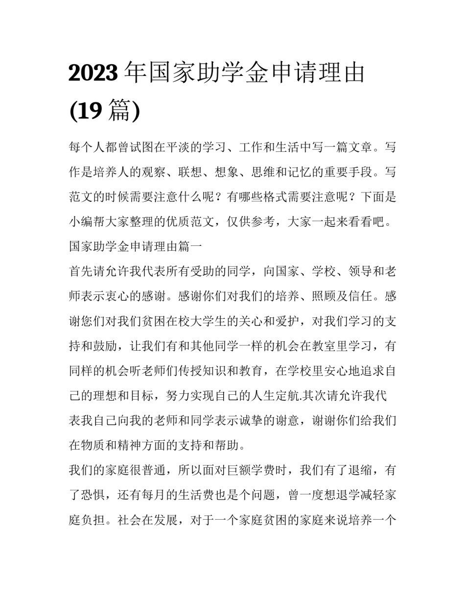 2023年国家助学金申请理由(19篇)_第1页