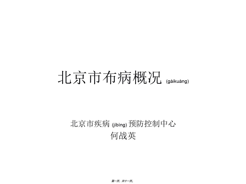 2022年医学专题—北京市布病概况.ppt_第1页