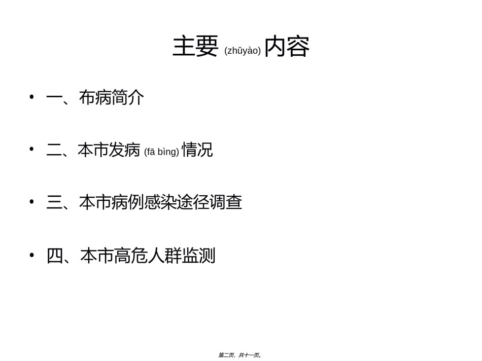 2022年医学专题—北京市布病概况.ppt_第2页
