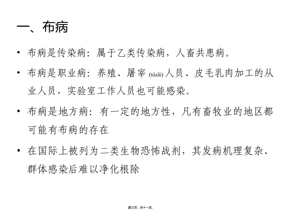 2022年医学专题—北京市布病概况.ppt_第3页