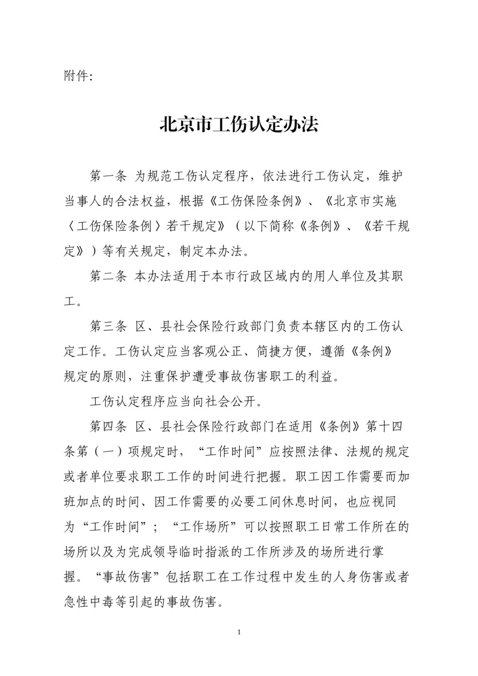 2022年医学专题—北京市工伤认定办法.docx_第1页