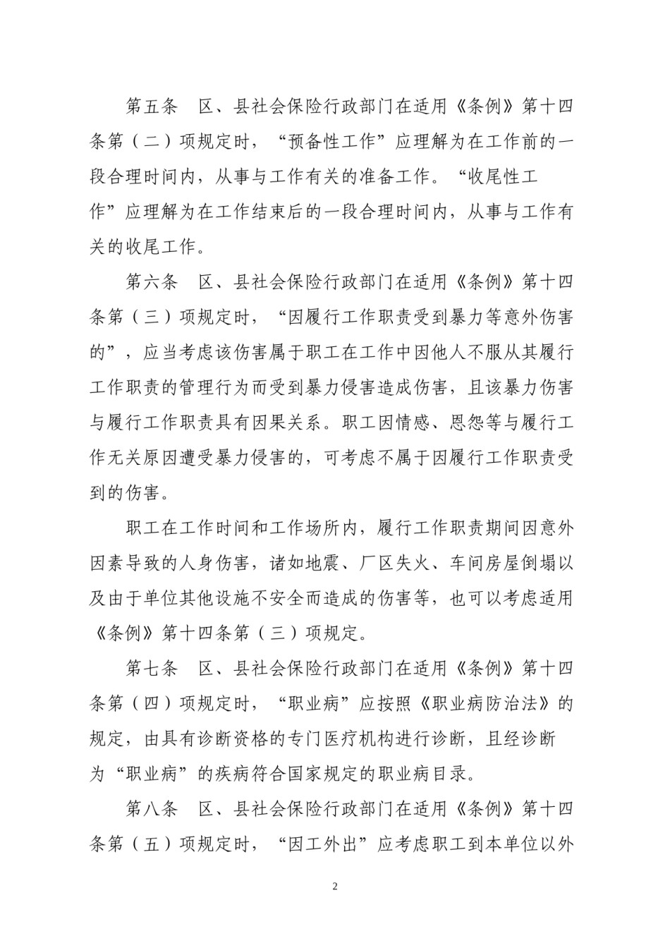 2022年医学专题—北京市工伤认定办法.docx_第2页