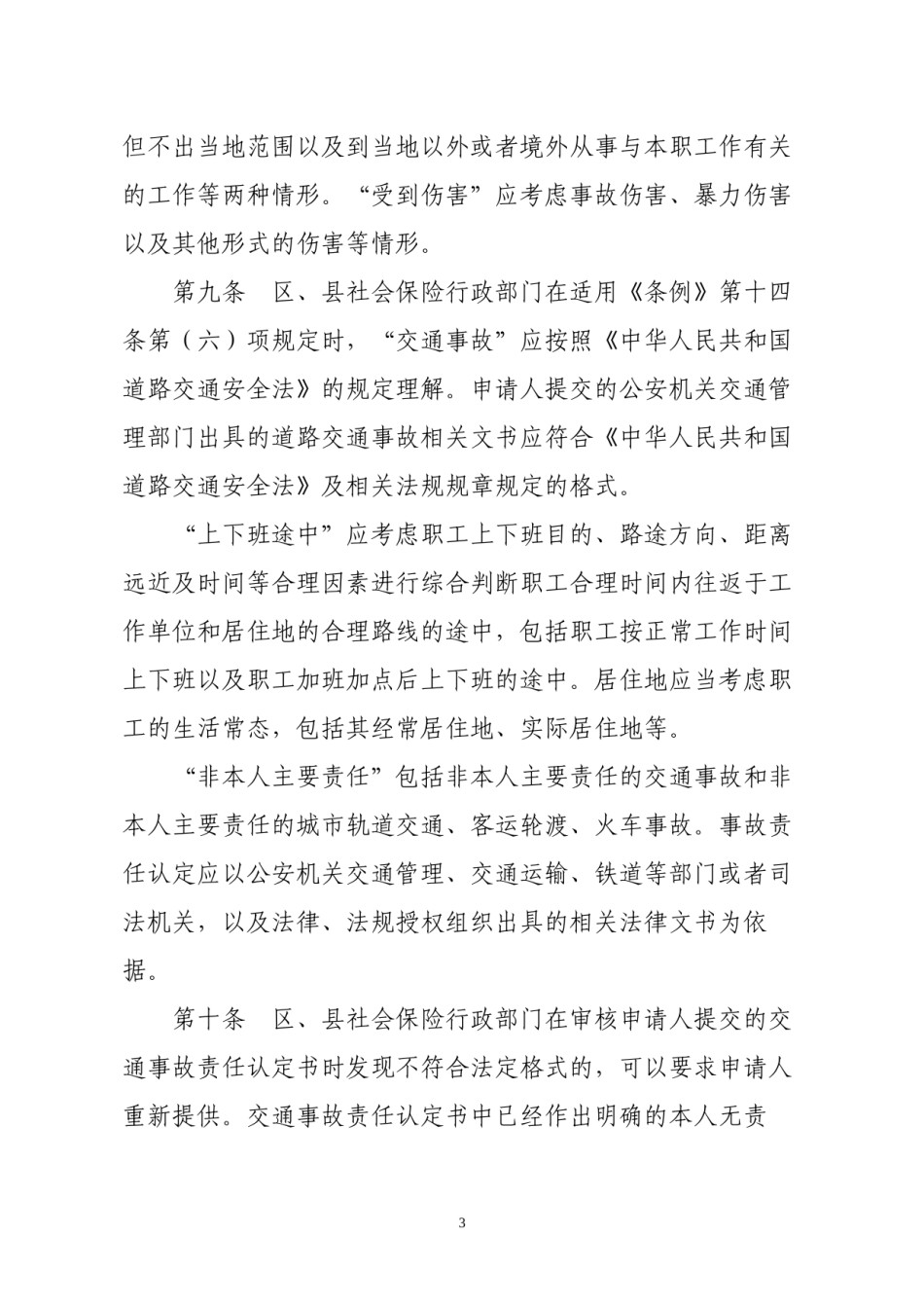 2022年医学专题—北京市工伤认定办法.docx_第3页