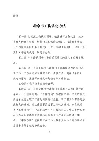 2022年医学专题—北京市工伤认定办法.docx