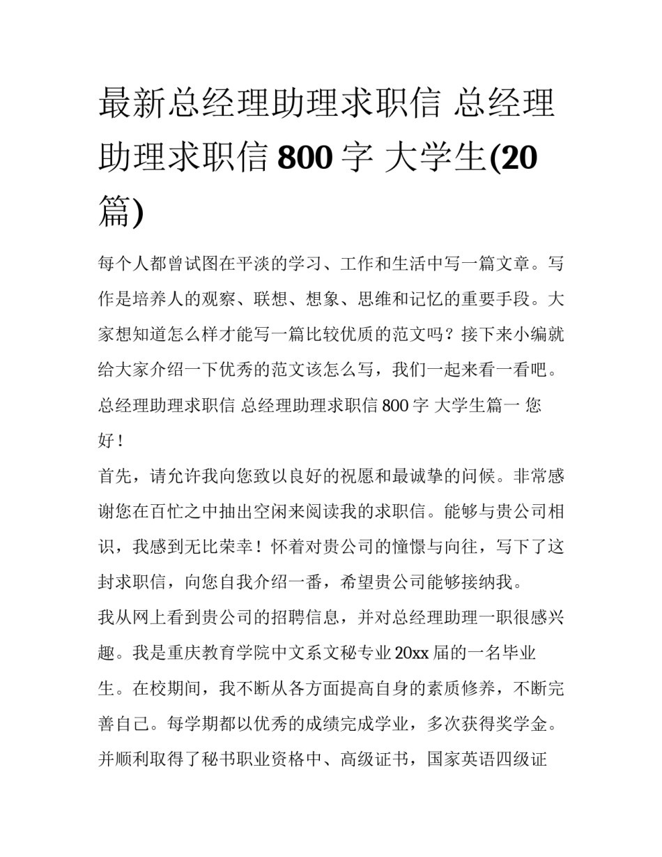 最新总经理助理求职信 总经理助理求职信800字 大学生(20篇)_第1页