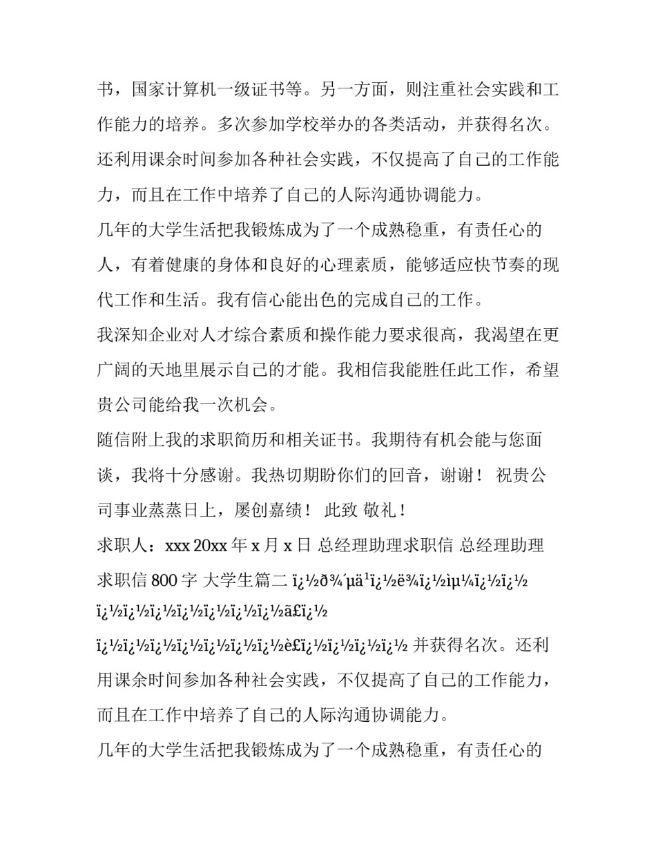 最新总经理助理求职信 总经理助理求职信800字 大学生(20篇)_第2页