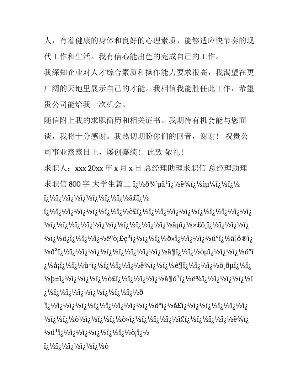 最新总经理助理求职信 总经理助理求职信800字 大学生(20篇)_第3页