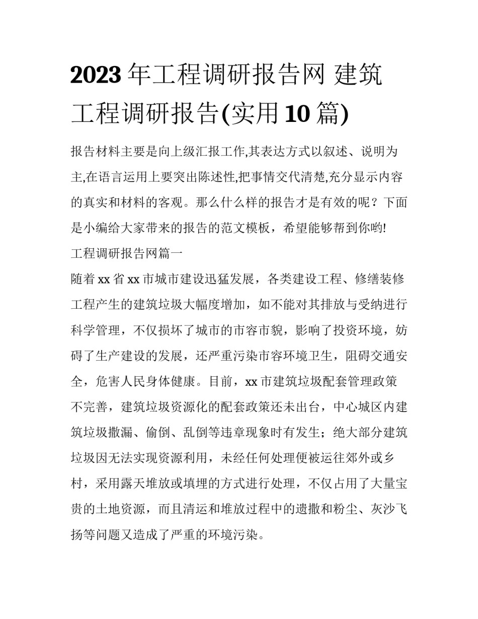 2023年工程调研报告网 建筑工程调研报告(实用10篇)_第1页