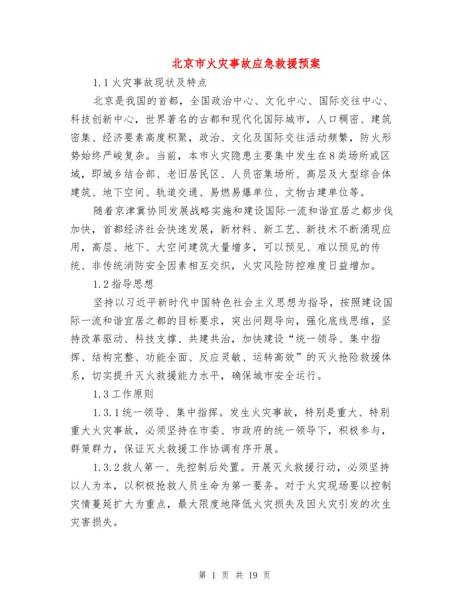 2022年医学专题—北京市火灾事故应急救援预案.docx_第1页