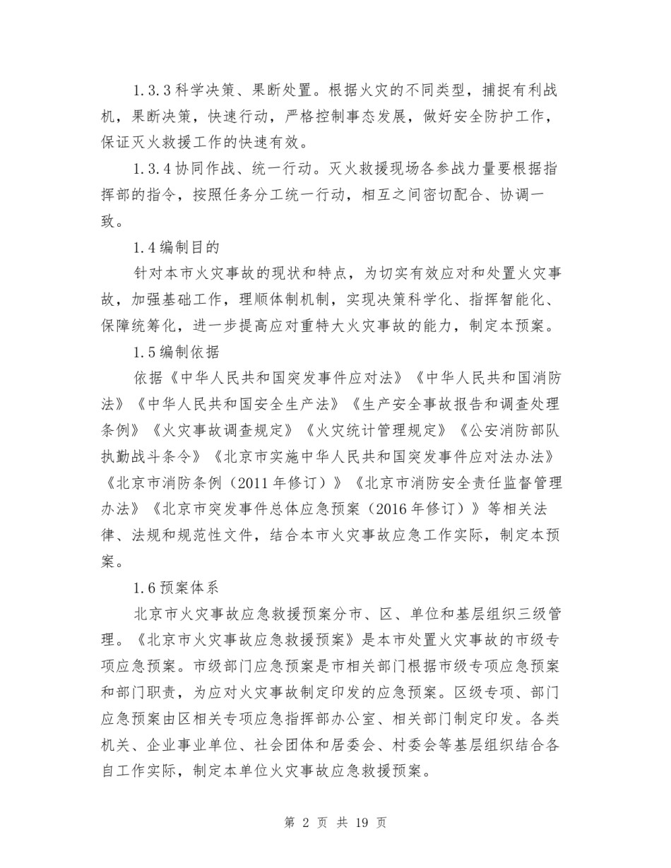 2022年医学专题—北京市火灾事故应急救援预案.docx_第2页