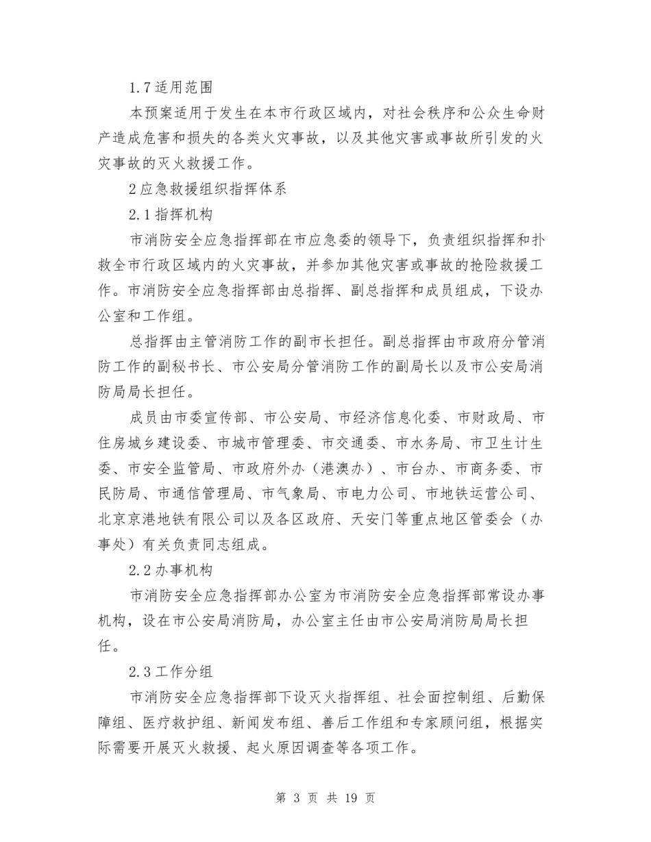 2022年医学专题—北京市火灾事故应急救援预案.docx_第3页