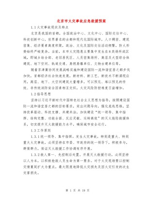 2022年医学专题—北京市火灾事故应急救援预案.docx