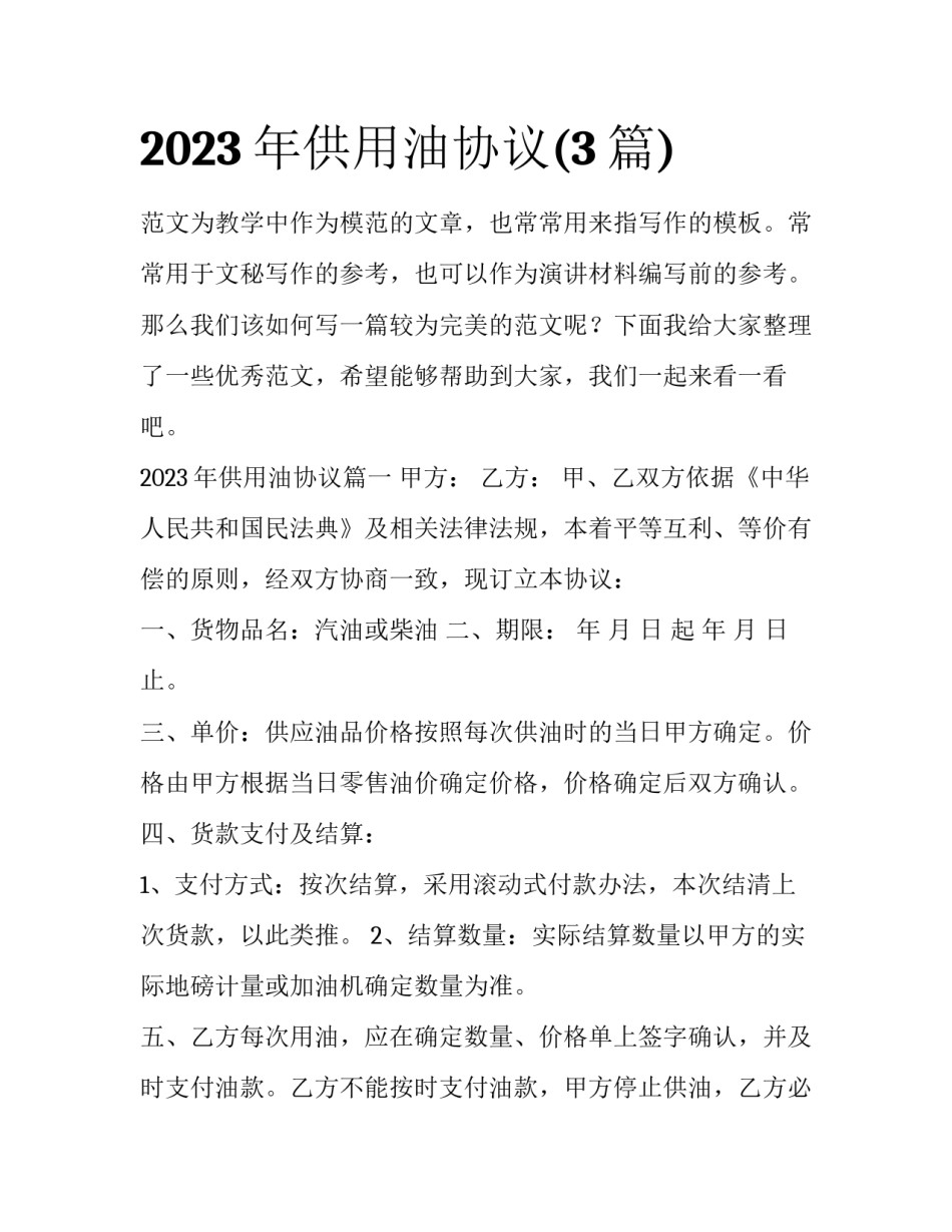 2023年供用油协议(3篇)_第1页