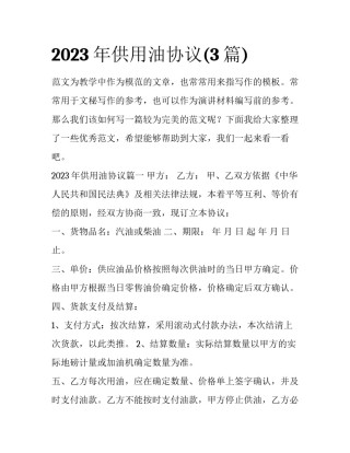 2023年供用油协议(3篇)