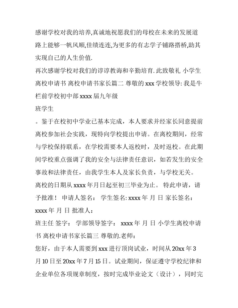 小学生离校申请书 离校申请书家长(三篇)_第3页