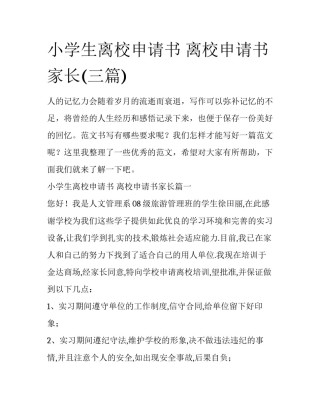 小学生离校申请书 离校申请书家长(三篇)