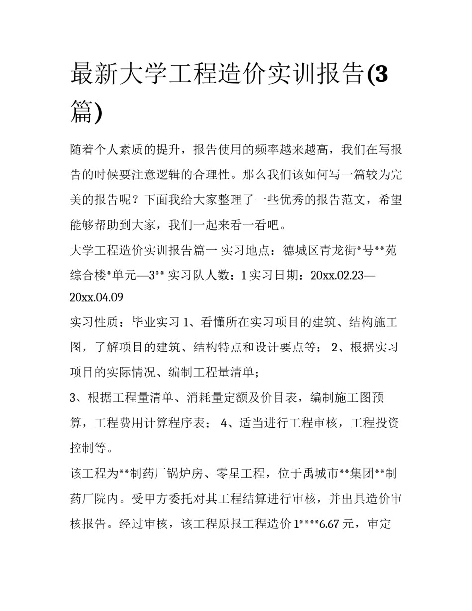 最新大学工程造价实训报告(3篇)_第1页