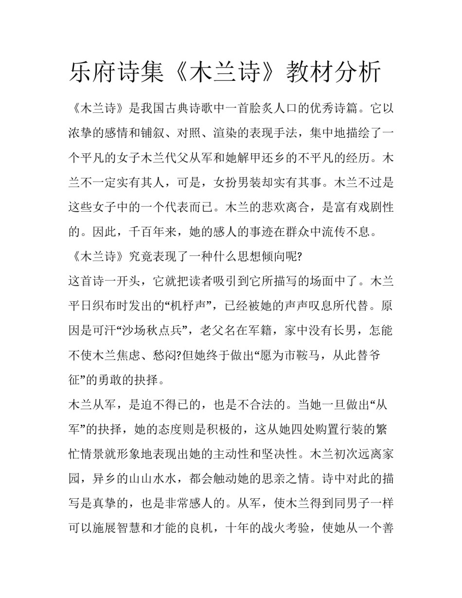 乐府诗集《木兰诗》教材分析_第1页