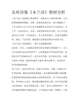 乐府诗集《木兰诗》教材分析