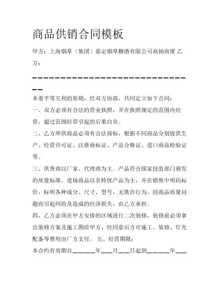 商品供销合同模板