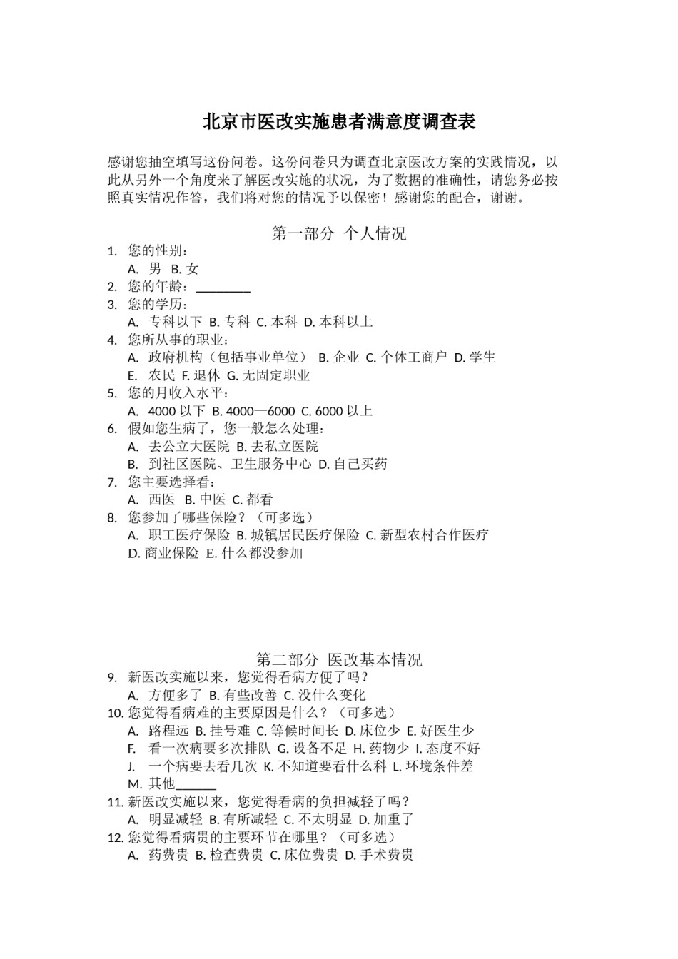 2022年医学专题—北京市医改实施患者满意度调查表复杂版.doc_第1页