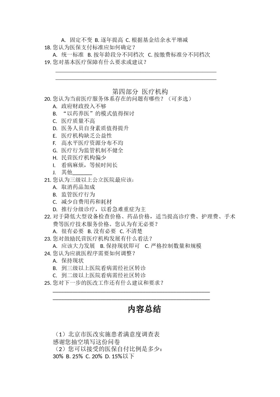 2022年医学专题—北京市医改实施患者满意度调查表复杂版.doc_第3页