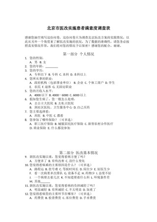 2022年医学专题—北京市医改实施患者满意度调查表复杂版.doc