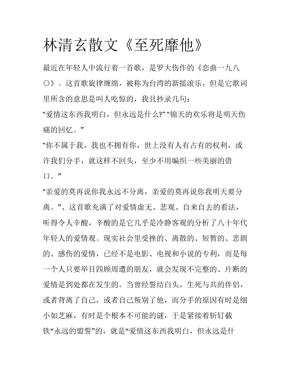 林清玄散文《至死靡他》_第1页